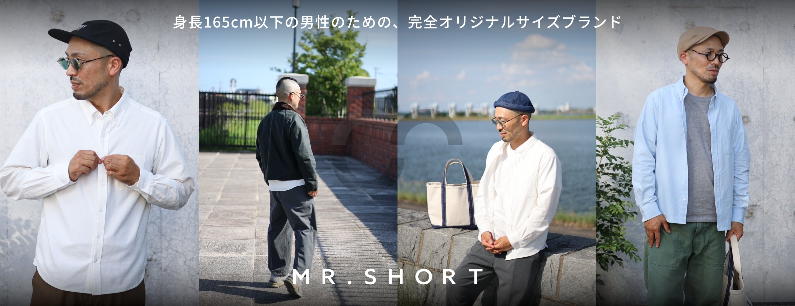 身長165cm以下の男性のための、完全オリジナルサイズブランド