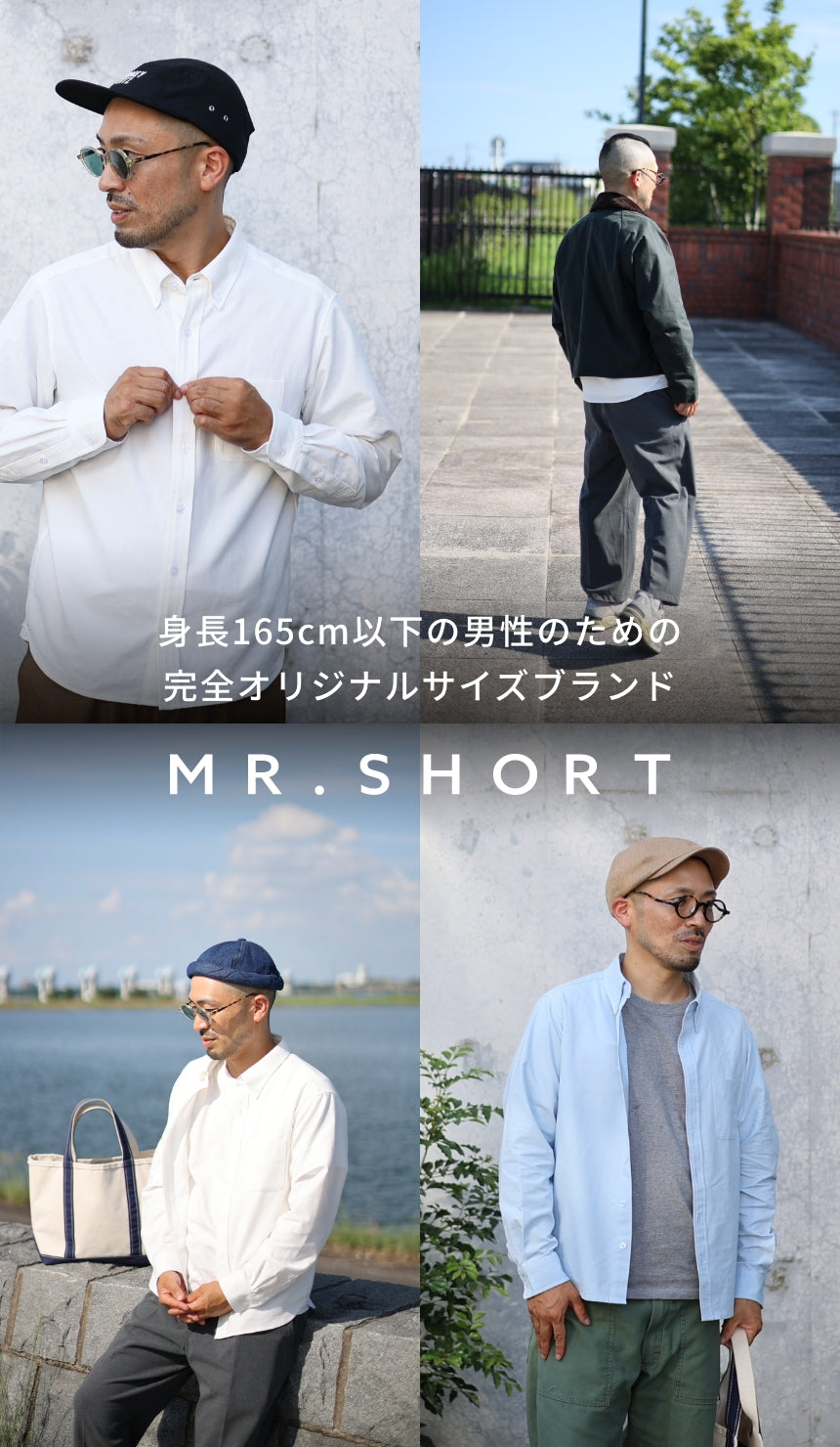 身長165cm以下の男性のための、完全オリジナルサイズブランド